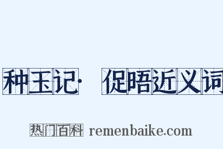 种玉记·促晤近义词是什么意思的图片